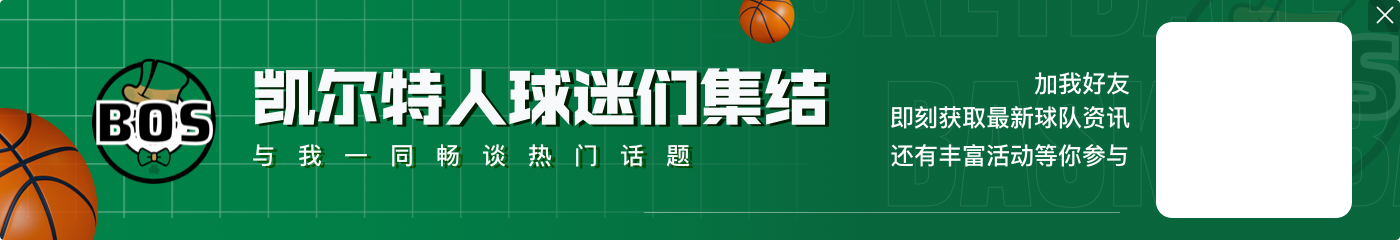稳扎稳打!半场凯尔特人全队0失误 领先独行侠10分