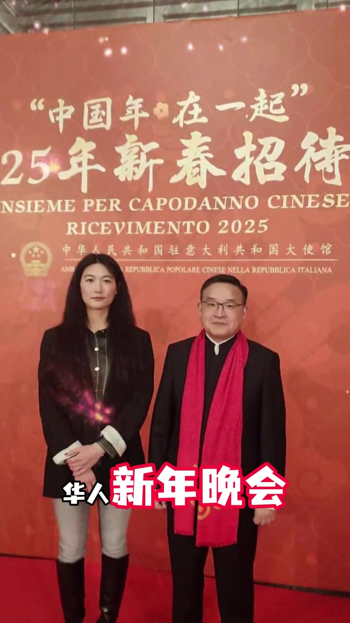 受邀参加意大利大使馆“华人新春晚会” 杨莉娜:非常荣幸!