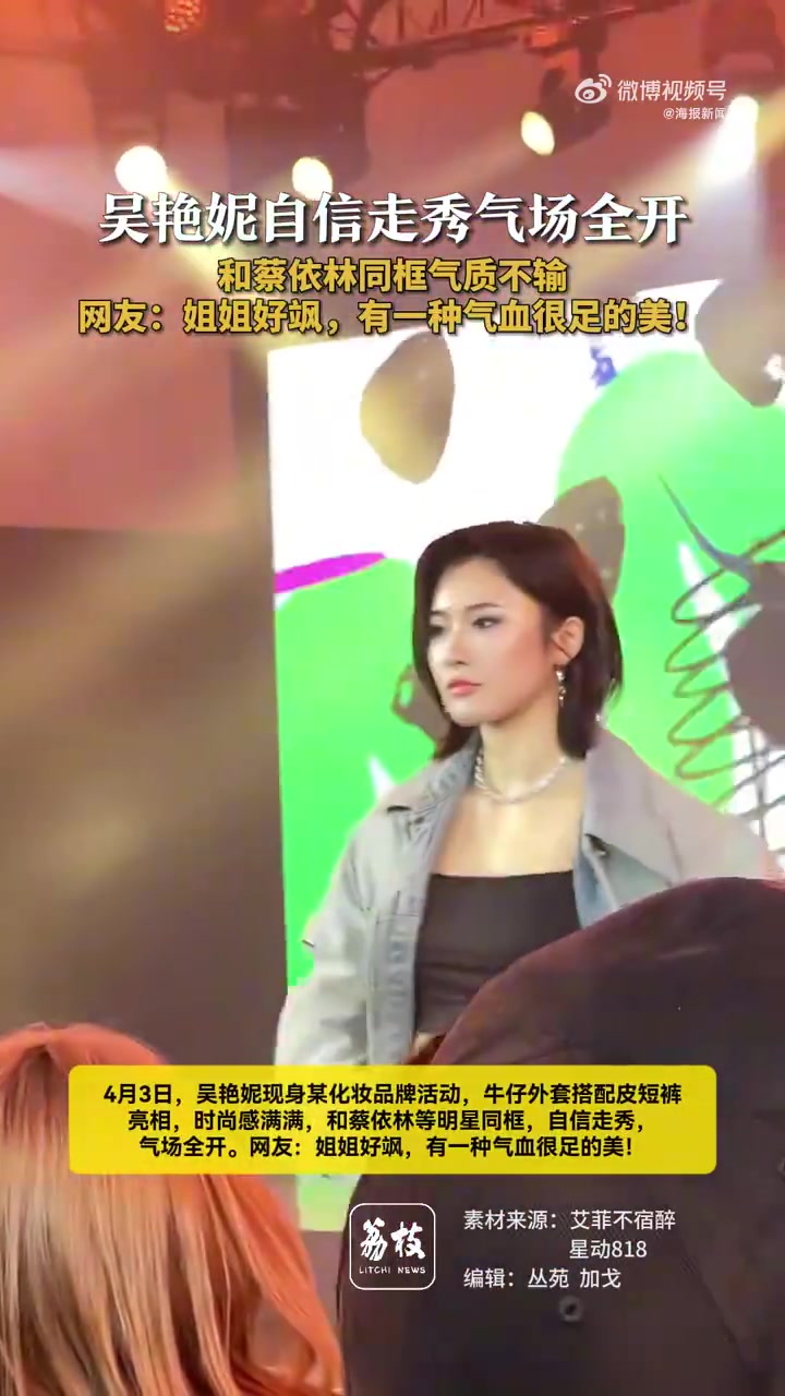 牛仔外套+皮短裤!吴艳妮参加活动与蔡依林同框合影